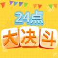 24点大决斗 