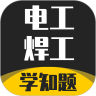 电工焊工考证学知题 