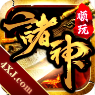顺玩诸神大陆 