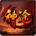 前线神途 