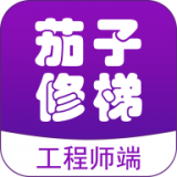 茄子修梯维保端 