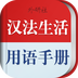 法语生活口语 