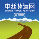 申丝货运网司机 