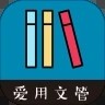 爱用文管 