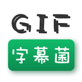 GIF字幕菌 