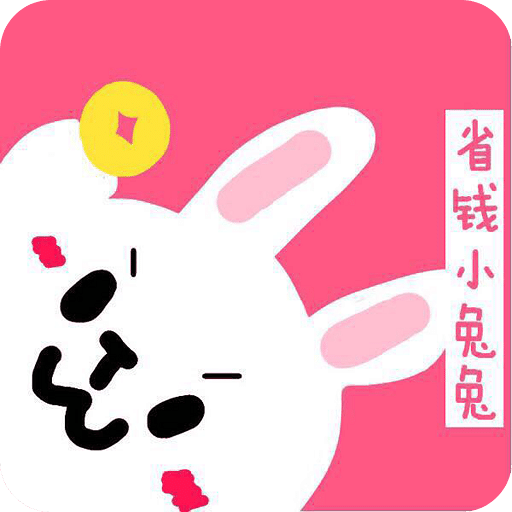 省钱小兔兔 