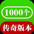 1000个传奇 