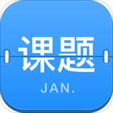 课题日历 