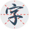 练字秀 