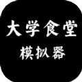 大学食堂模拟器 