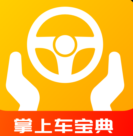 掌上车宝典 