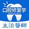 口腔修复学主治医师题库 