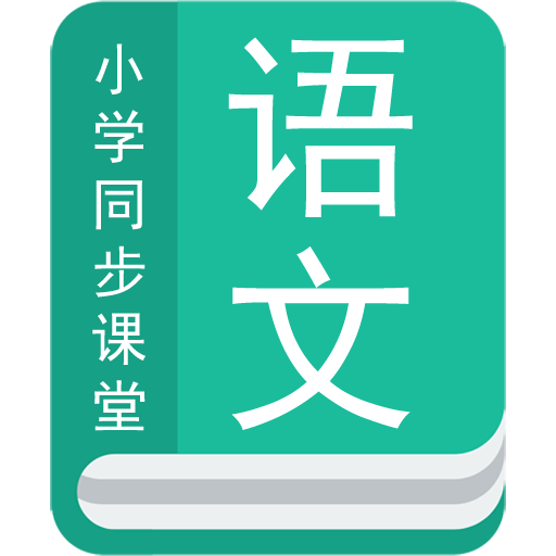 小学语文同步辅导 