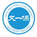 又一保 