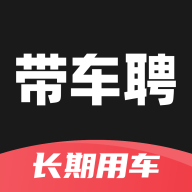 带车聘企业 
