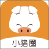 小猪圈 