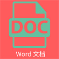 维众Word文档 