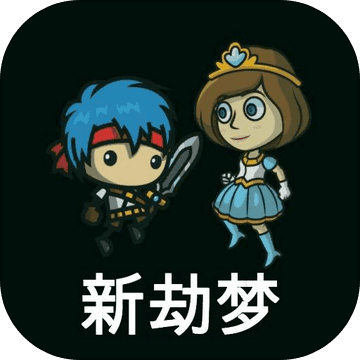 新劫梦 