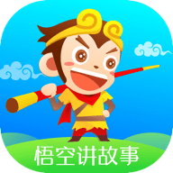 悟空讲故事 