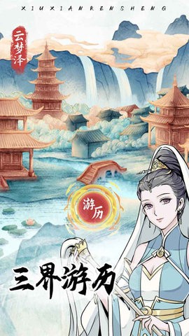 修仙人生模拟器版