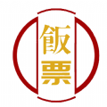 饭票 