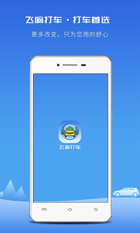 飞嘀打车app安卓版