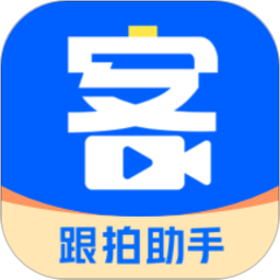 集客跟拍助手app