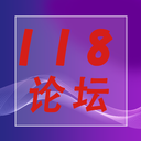 118论坛 118网