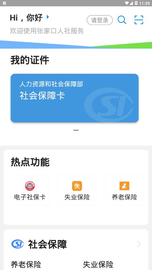 张家口人社局app官方版下载