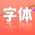 个性手机字体 