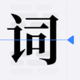 口袋字幕提词器 