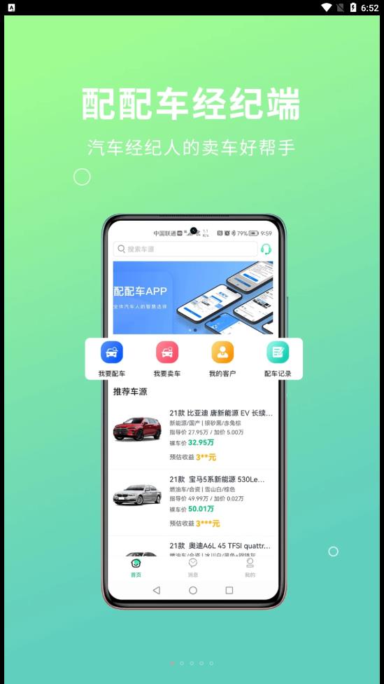 配配车经纪端
