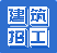 建筑招工 