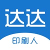 达达印刷人 