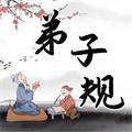 弟子规国学启蒙 