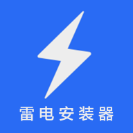 雷电安载器 