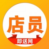 即送网店员 
