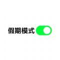 开关表情图 