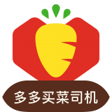 多多买菜司机 