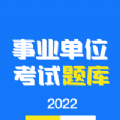 事业单位编制考试 