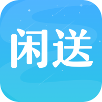 闲送 
