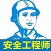 注册安全工程师宝典 