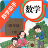 数学助手四年级下册 