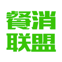 餐消联盟 