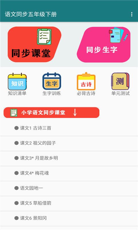 语文同步五年级下册