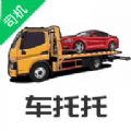 车托托司机端 