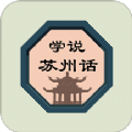 学说苏州话 