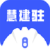 慧建驻 