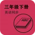 英语同步三年级下册 