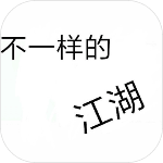 不一样的江湖 